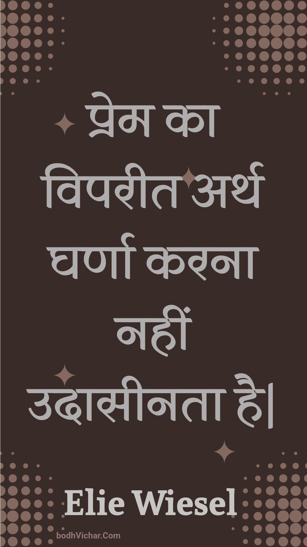 प्रेम का विपरीत अर्थ घर्णा करना नहीं उदासीनता है| : Prem ka vipareet arth gharna karana nahin udaaseenata hai| - Unknown