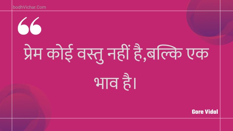 प्रेम कोई वस्तु नहीं है,बल्कि एक भाव है। : Prem koee vastu nahin hai,balki ek bhaav hai. - Unknown
