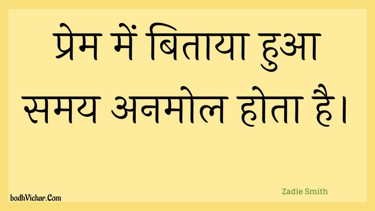 प्रेम में बिताया हुआ समय अनमोल होता है। : Prem mein bitaaya hua samay anamol hota hai. - Unknown
