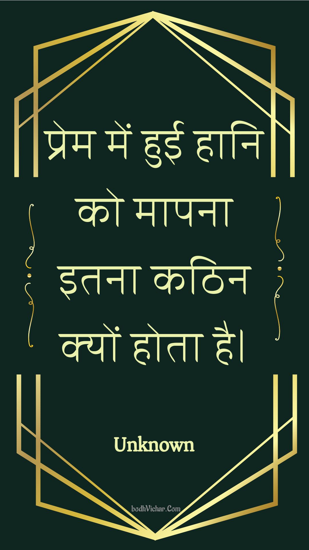 प्रेम में हुई हानि को मापना इतना कठिन क्यों होता है। : Prem mein huee haani ko maapana itana kathin kyon hota hai. - Unknown