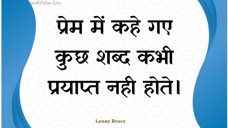 प्रेम में कहे गए कुछ शब्द कभी प्रयाप्त नही होते। : Prem mein kahe gae kuchh shabd kabhee praapt nahin hote. - Unknown