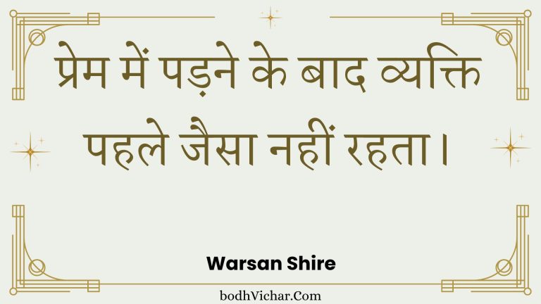 प्रेम में पड़ने के बाद व्यक्ति पहले जैसा नहीं रहता। : Prem mein padane ke baad vyakti pahale jaisa nahin rahata. - Unknown