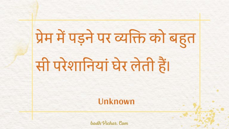 प्रेम में पड़ने पर व्यक्ति को बहुत सी परेशानियां घेर लेती हैं। : Prem mein padane par vyakti ko bahut see pareshaaniyaan gher letee hain. - Unknown