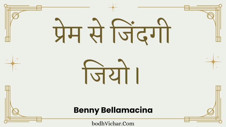 प्रेम से जिंदगी जियो। : Prem se jindagee jiyo. - Unknown