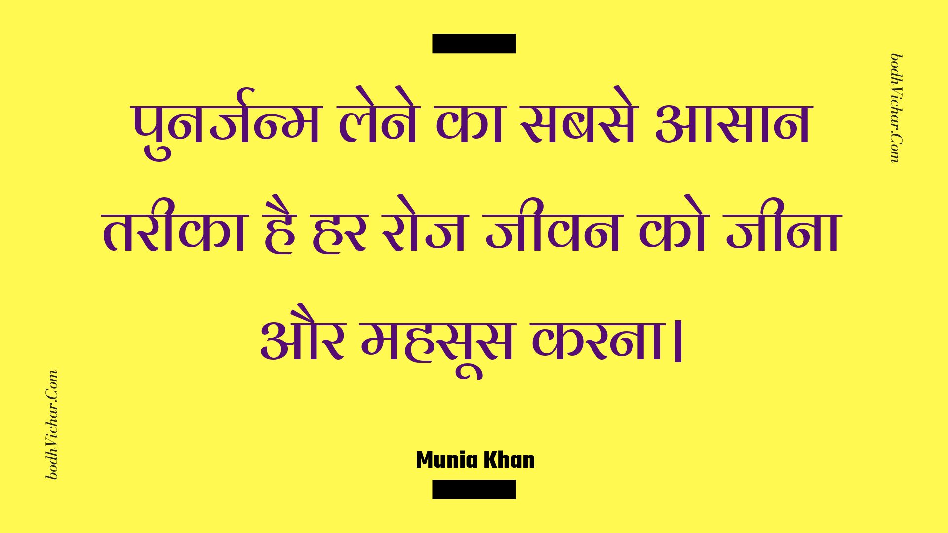 पुनर्जन्म लेने का सबसे आसान तरीका है हर रोज जीवन को जीना और महसूस करना। : Punarjanm lene ka sabase aasaan tareeka hai har roj jeevan ko jeena aur mahasoos karana. - Unknown