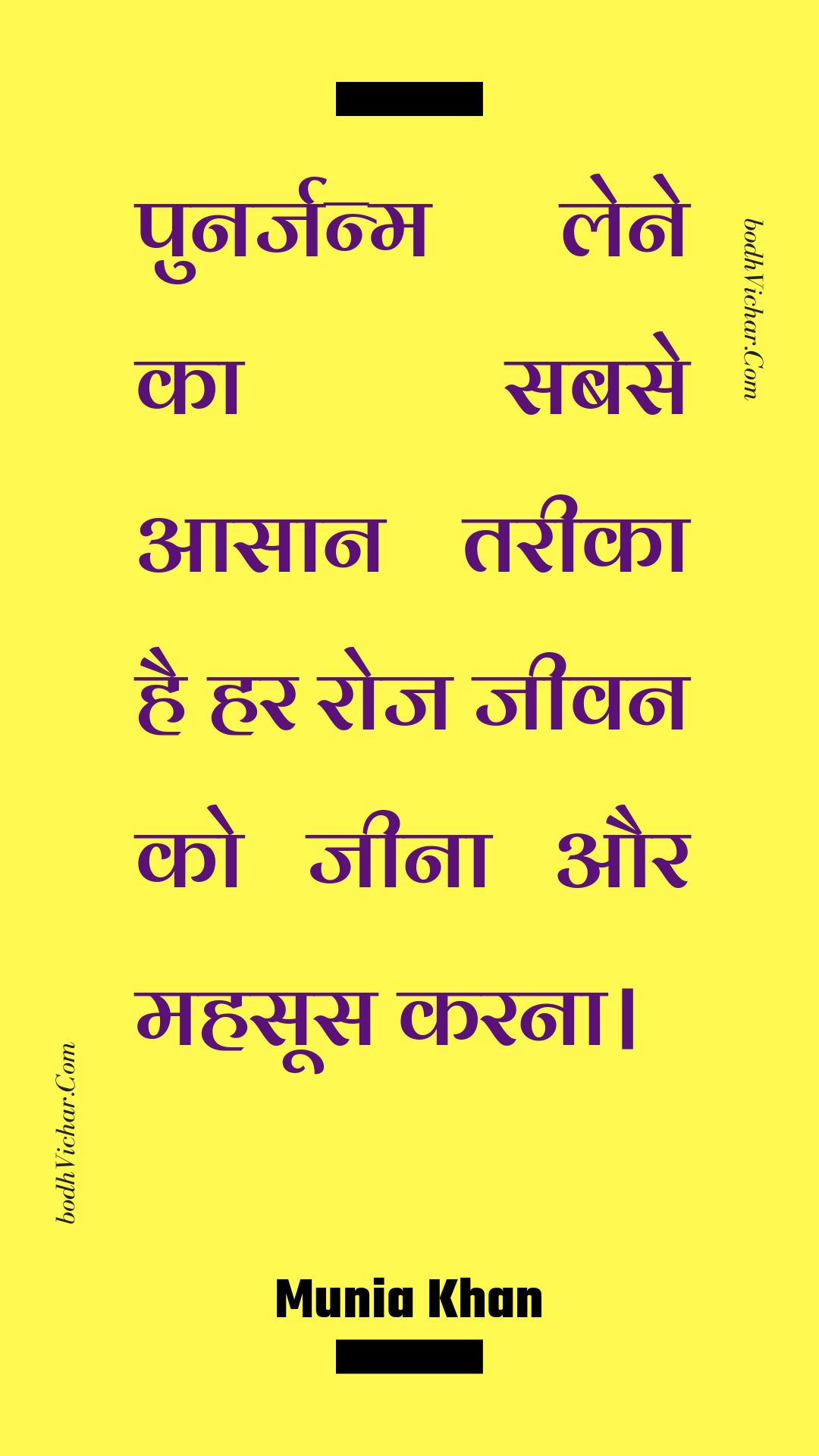 पुनर्जन्म लेने का सबसे आसान तरीका है हर रोज जीवन को जीना और महसूस करना। : Punarjanm lene ka sabase aasaan tareeka hai har roj jeevan ko jeena aur mahasoos karana. - Unknown