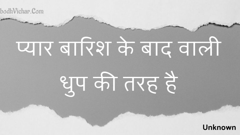 प्यार बारिश के बाद वाली धुप की तरह है : Pyaar baarish ke baad vaalee dhup kee tarah hai - Unknown