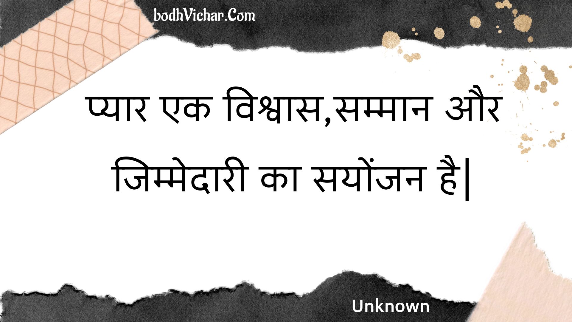 प्यार एक विश्वास,सम्मान और जिम्मेदारी का सयोंजन है| : Pyaar ek vishvaas,sammaan aur jimmedaaree ka sayonjan hai. - Unknown