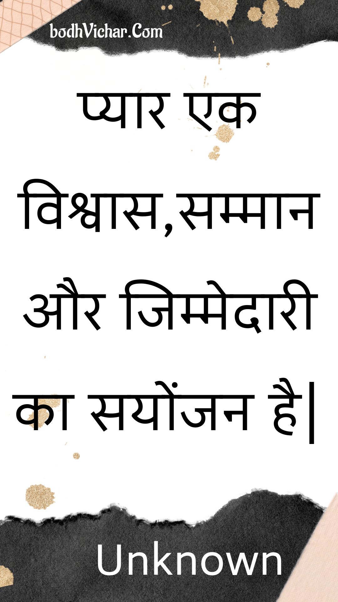 प्यार एक विश्वास,सम्मान और जिम्मेदारी का सयोंजन है| : Pyaar ek vishvaas,sammaan aur jimmedaaree ka sayonjan hai. - Unknown