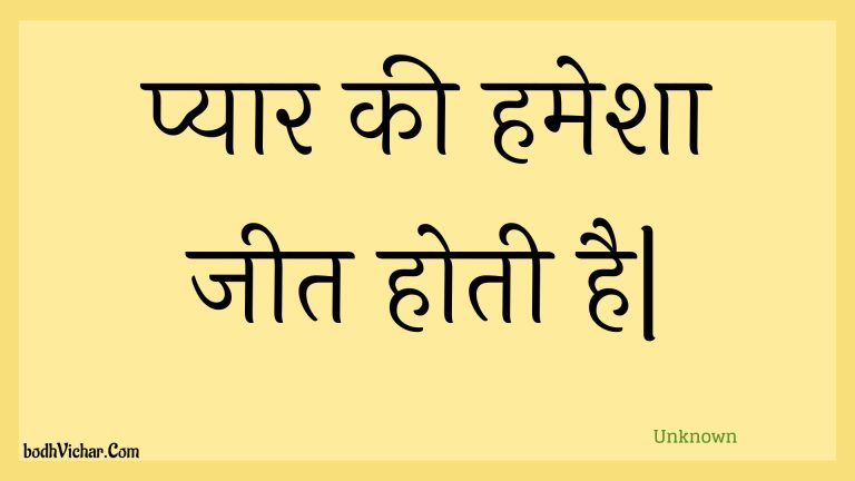प्यार की हमेशा जीत होती है| : Pyaar kee hamesha jeet hotee hai. - Unknown