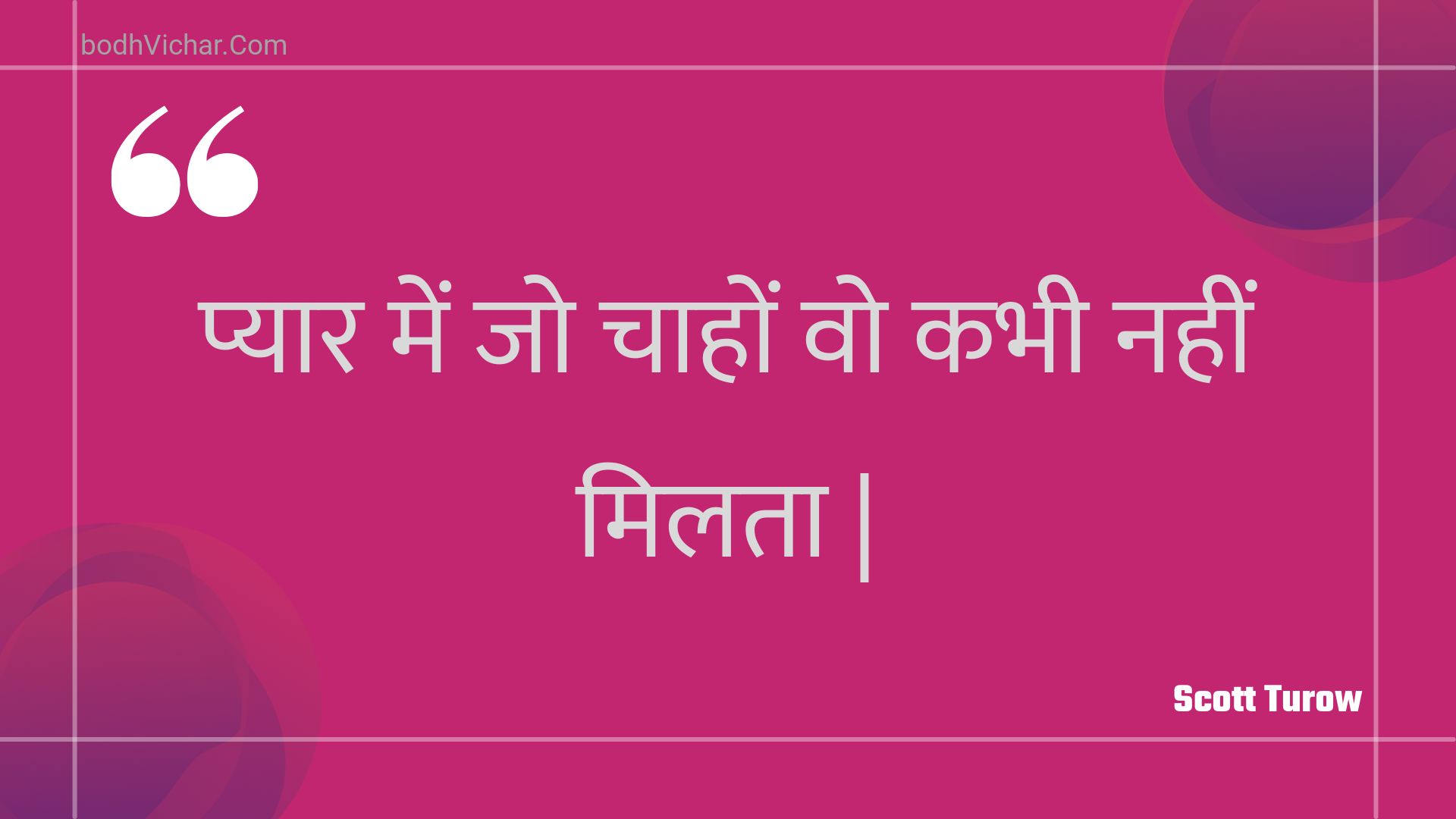 प्यार में जो चाहों वो कभी नहीं मिलता | : Pyaar mein jo chaahon vo kabhee nahin milata . - Unknown