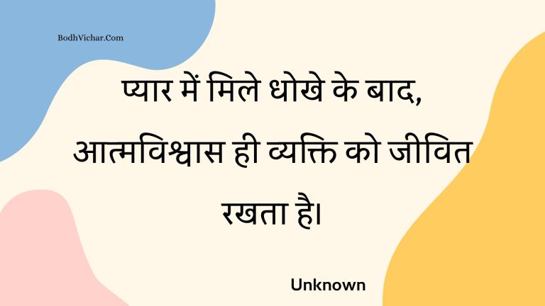 प्यार में मिले धोखे के बाद, आत्मविश्वास ही व्यक्ति को जीवित रखता है। : Pyaar mein mile dhokhe ke baad, aatmavishvaas hee vyakti ko jeevit rakhata hai. - Unknown
