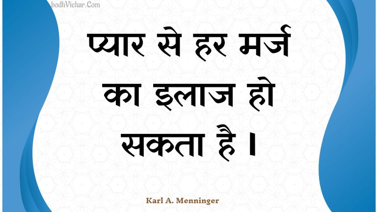 प्यार से हर मर्ज का इलाज हो सकता है I : Pyaar se har marj ka ilaaj ho sakata hai i - Unknown