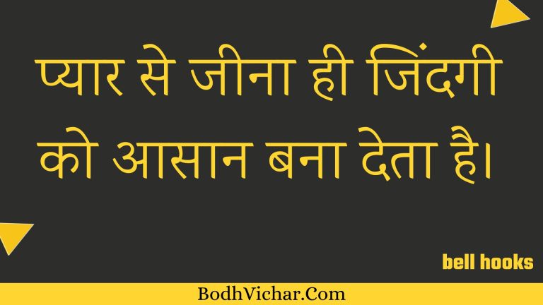 प्यार से जीना ही जिंदगी को आसान बना देता है। : Pyaar se jeena hee jindagee ko aasaan bana deta hai. - Unknown