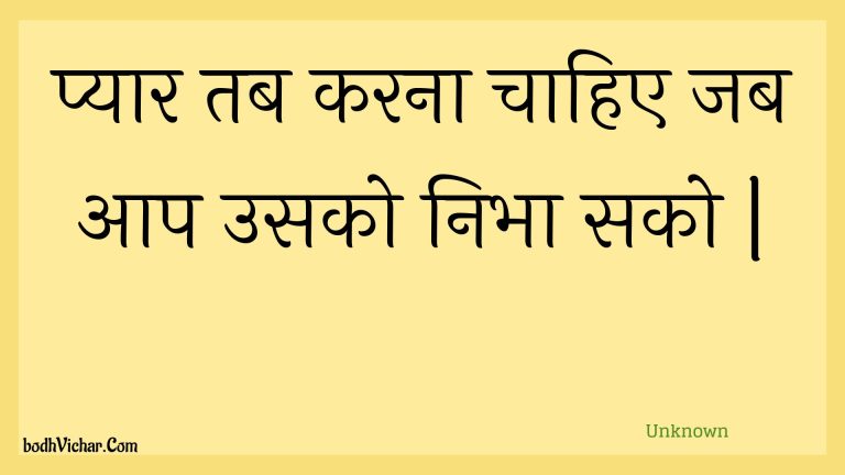 प्यार तब करना चाहिए जब आप उसको निभा सको | : Pyaar tab karana chaahie jab aap usako nibha sako . - Unknown