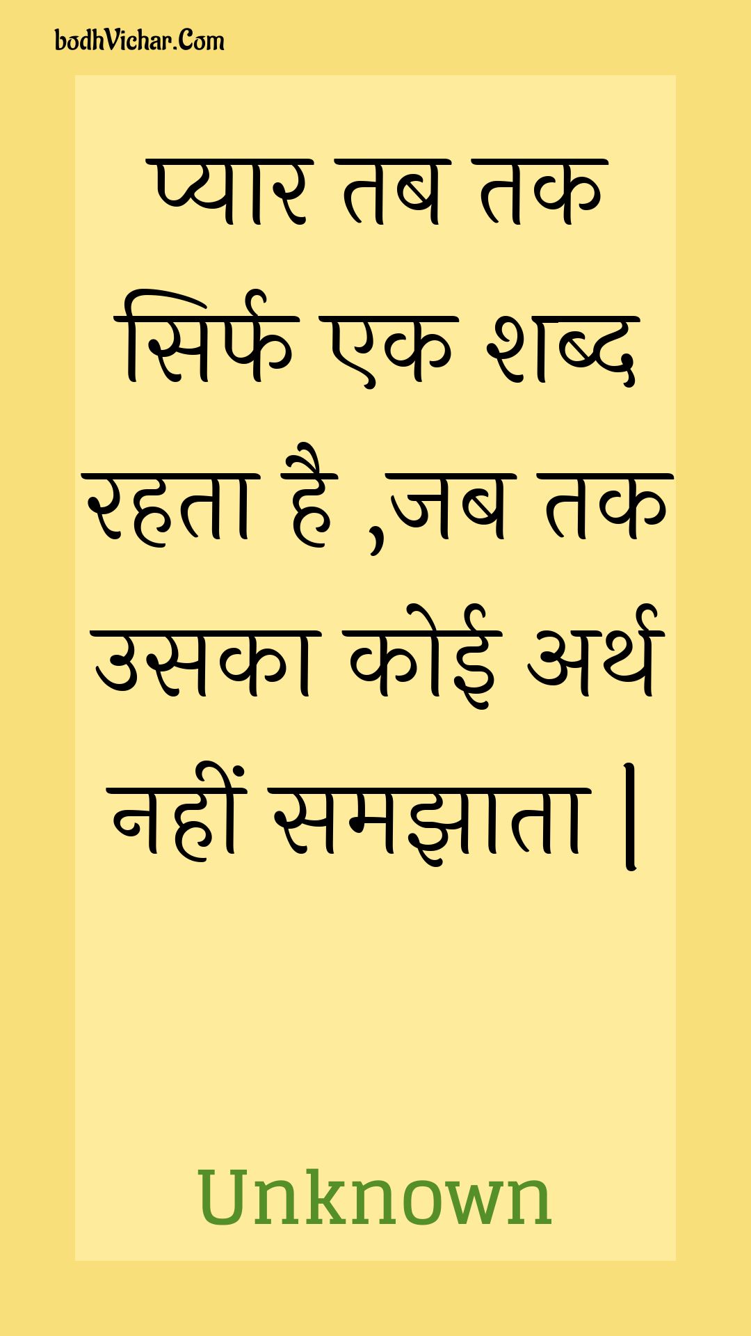 प्यार तब तक सिर्फ एक शब्द रहता है ,जब तक उसका कोई अर्थ नहीं समझाता | : Pyaar tab tak sirph ek shabd rahata hai ,jab tak usaka koee arth nahin samajhaata . - Unknown