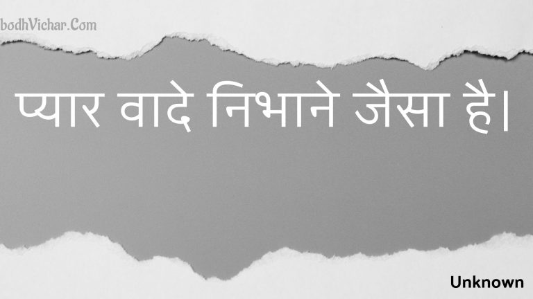 प्यार वादे निभाने जैसा है। : Pyaar vaade nibhaane jaisa hai. - Unknown