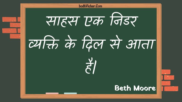 साहस एक निडर व्यक्ति के दिल से आता है| : Saahas ek nidar vyakti ke dil se aata hai| - Unknown