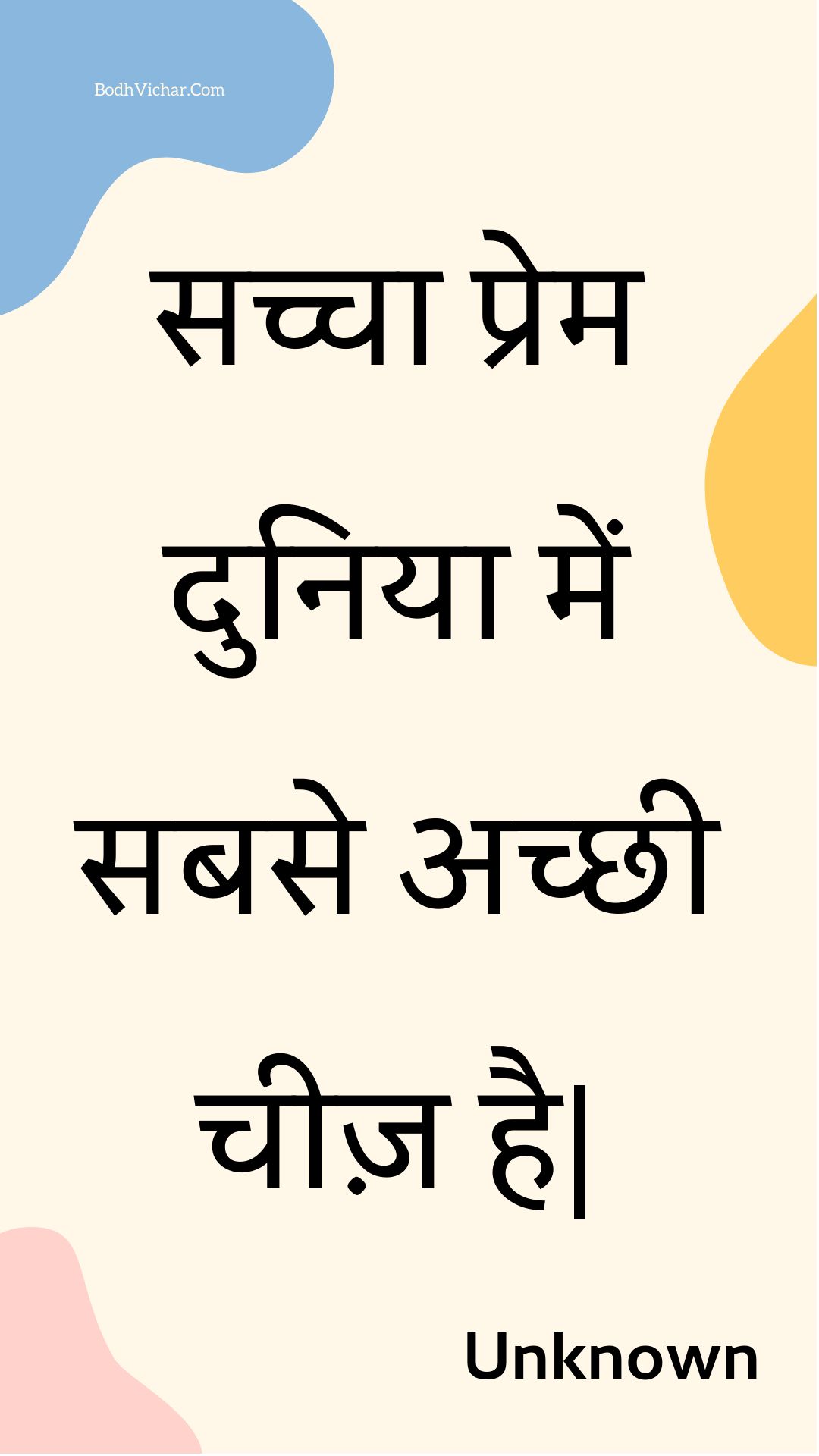 सच्चा प्रेम दुनिया में सबसे अच्छी चीज़ है| : Sachcha prem duniya mein sabase achchhee cheez hai. - Unknown