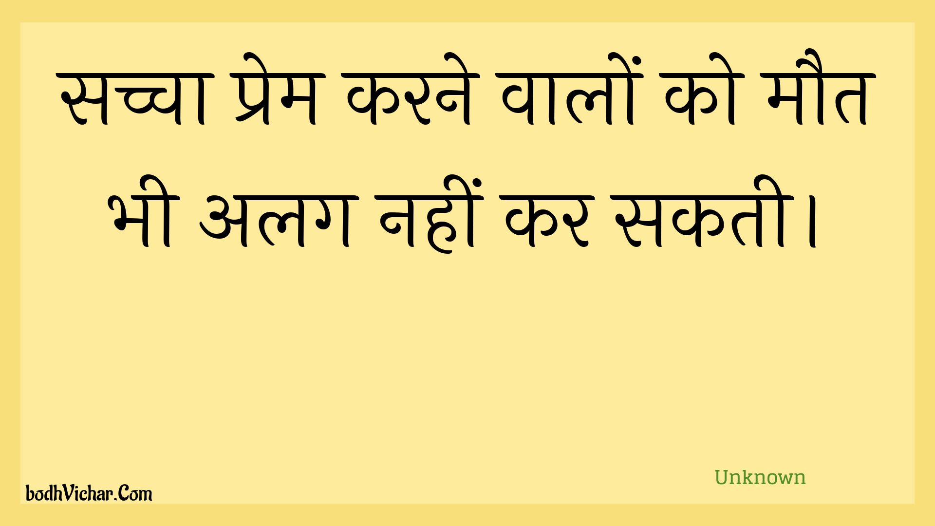 सच्चा प्रेम करने वालों को मौत भी अलग नहीं कर सकती। : Sachcha prem karane vaalon ko maut bhee alag nahin kar sakatee. - Unknown