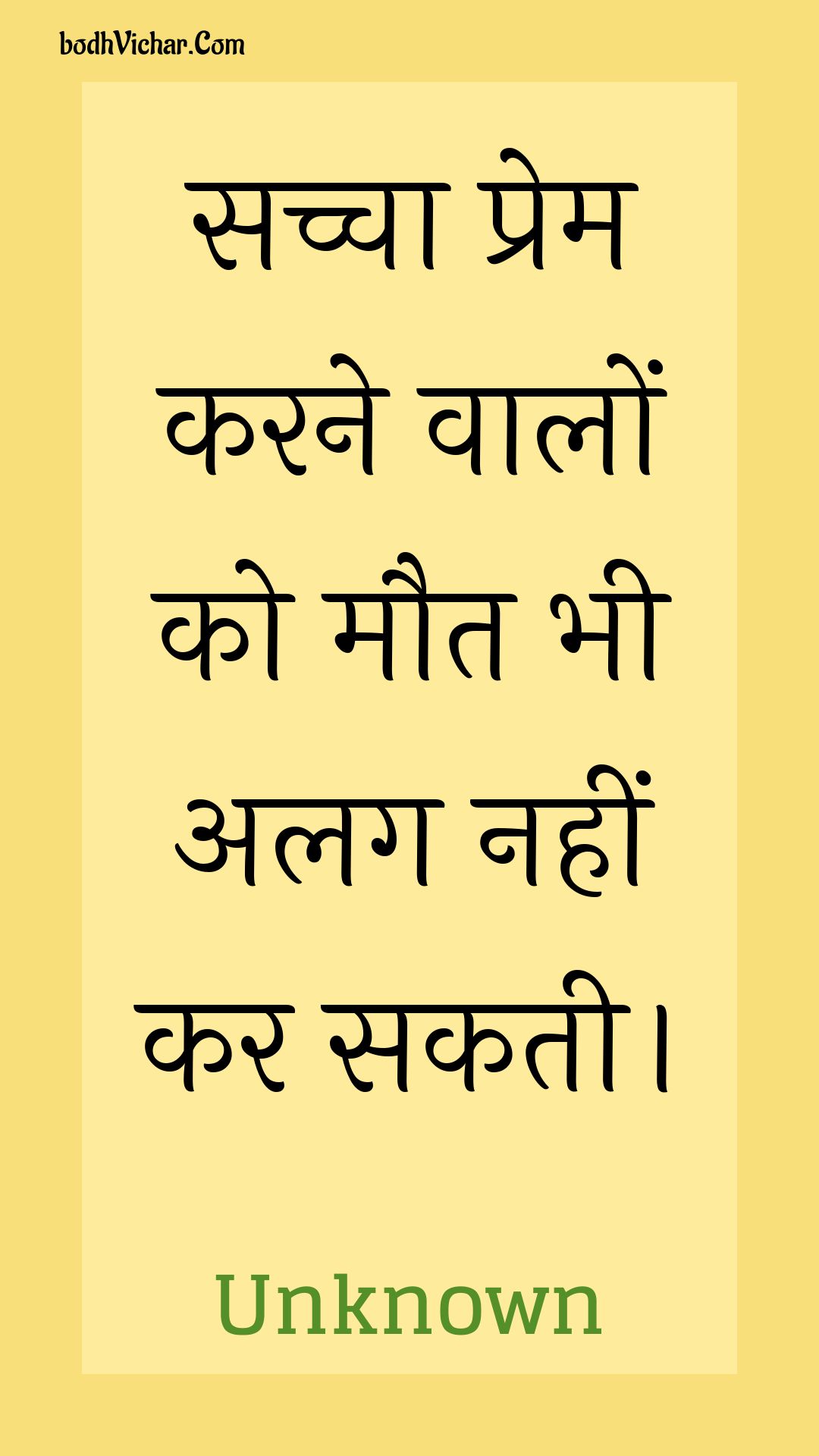 सच्चा प्रेम करने वालों को मौत भी अलग नहीं कर सकती। : Sachcha prem karane vaalon ko maut bhee alag nahin kar sakatee. - Unknown