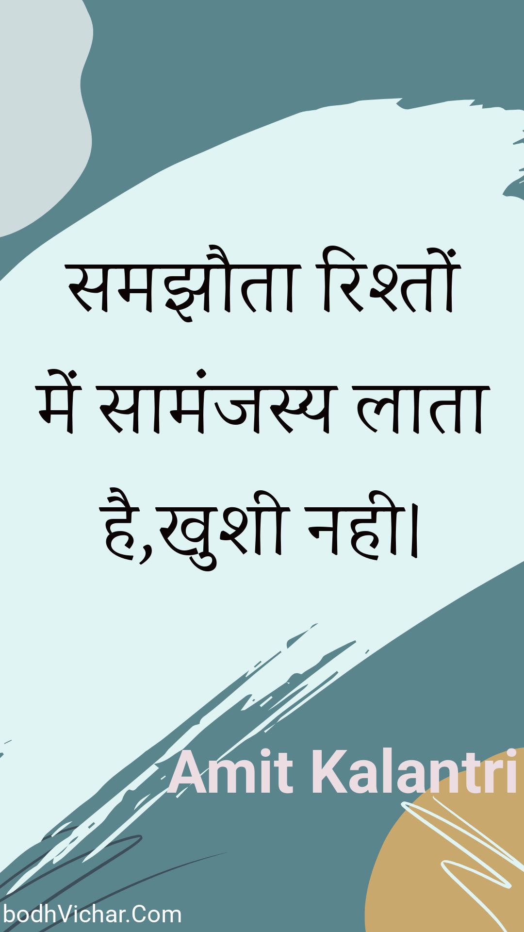 समझौता रिश्तों में सामंजस्य लाता है,खुशी नही। : Samajhauta rishton mein saamanjasy laata hai,khushee nahee. - Unknown