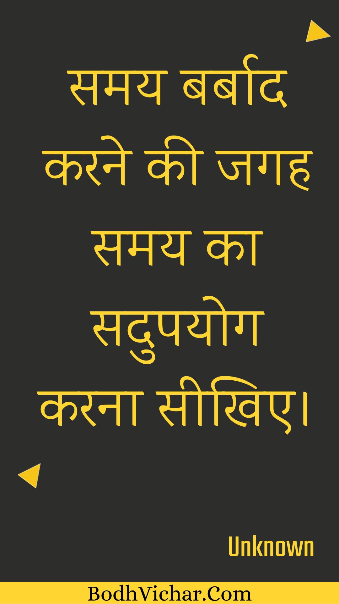 समय बर्बाद करने की जगह समय का सदुपयोग करना सीखिए। : Samay barbaad karane kee jagah samay ka sadupayog karana seekhie. - Unknown