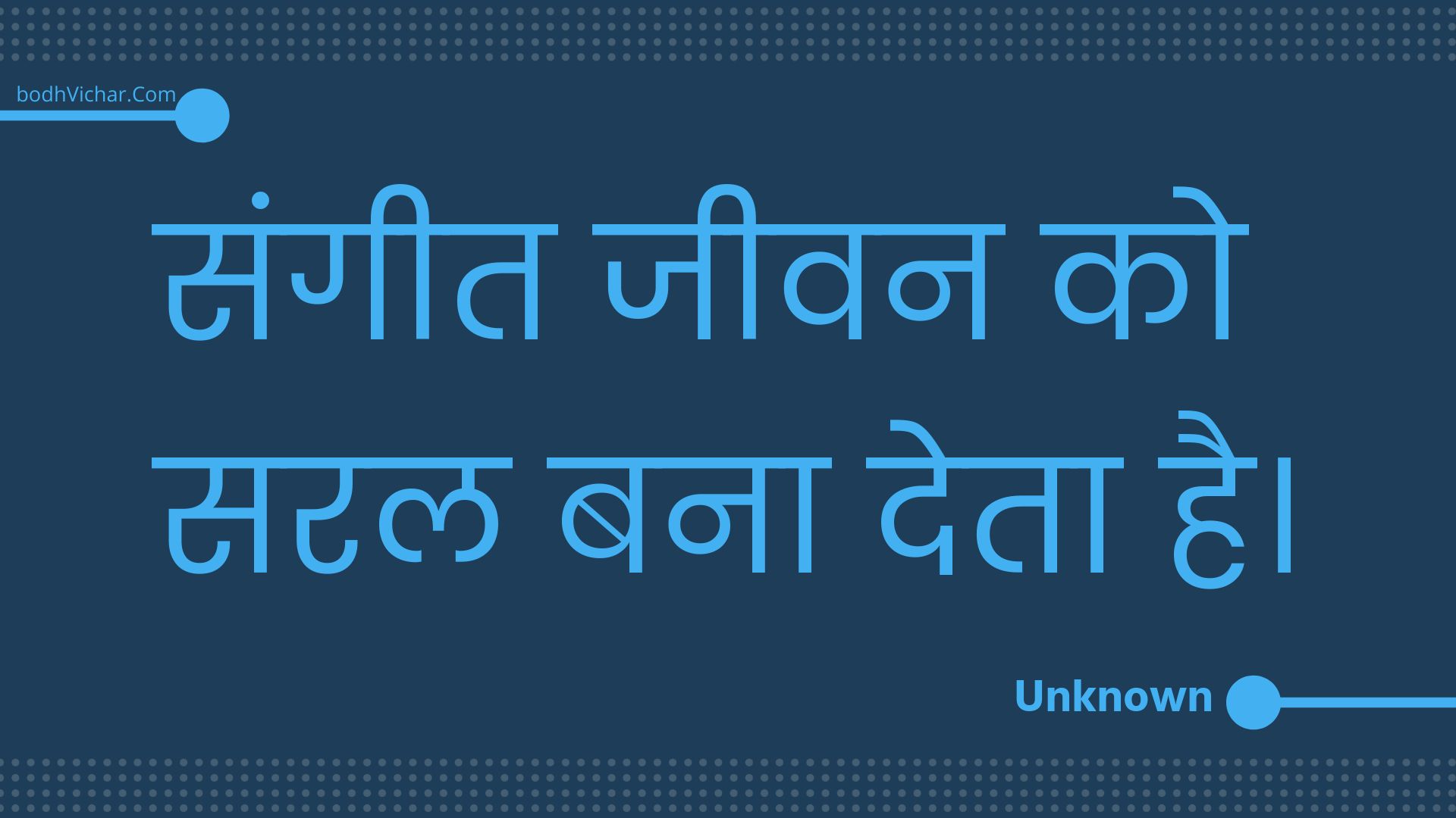 संगीत जीवन को सरल बना देता है। : Sangeet jeevan ko saral bana deta hai. - Unknown