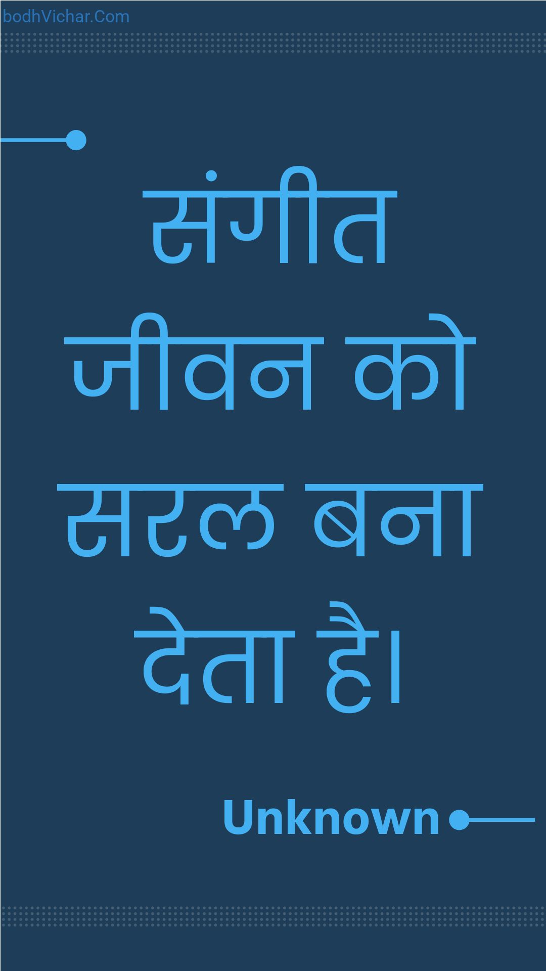 संगीत जीवन को सरल बना देता है। : Sangeet jeevan ko saral bana deta hai. - Unknown