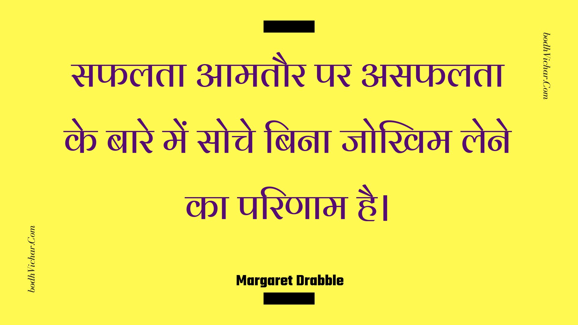 सफलता आमतौर पर असफलता के बारे में सोचे बिना जोखिम लेने का परिणाम है। : Saphalata aamataur par asaphalata ke baare mein soche bina jokhim lene ka parinaam hai. - Unknown