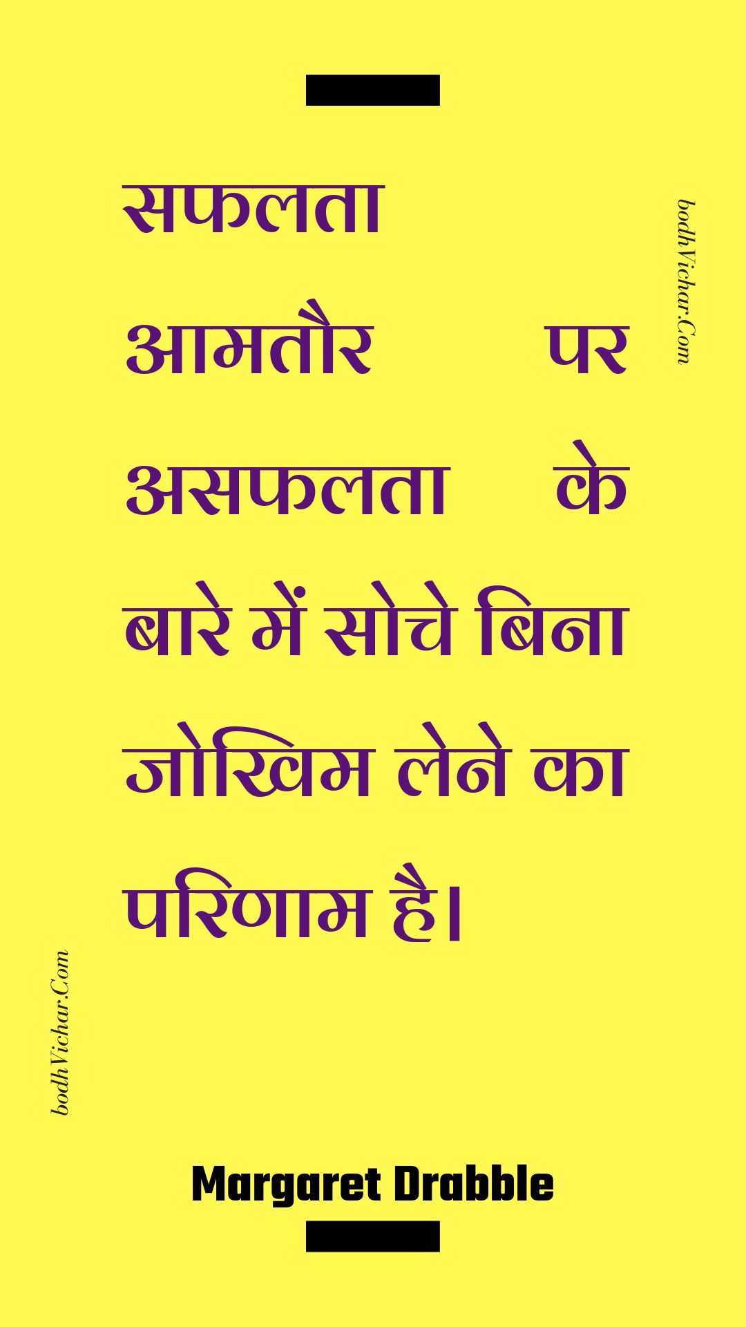 सफलता आमतौर पर असफलता के बारे में सोचे बिना जोखिम लेने का परिणाम है। : Saphalata aamataur par asaphalata ke baare mein soche bina jokhim lene ka parinaam hai. - Unknown