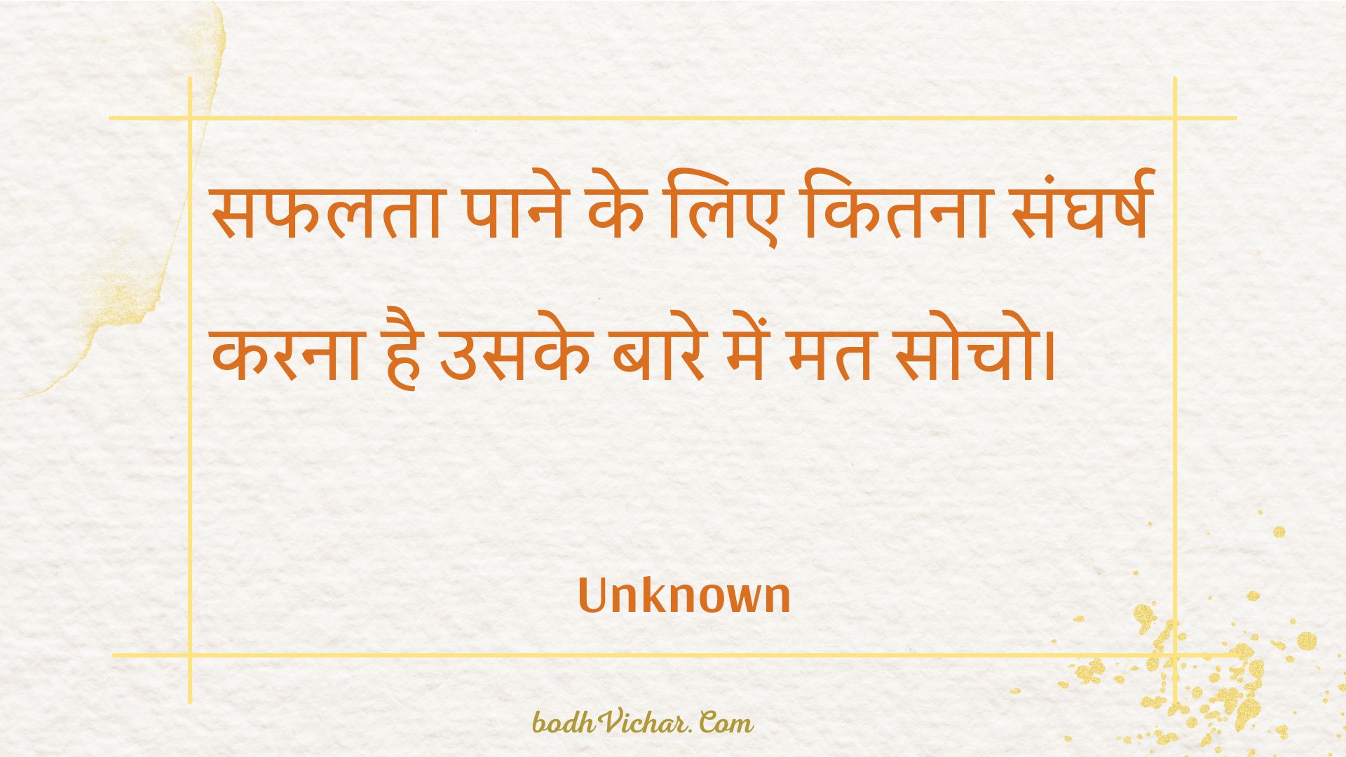 सफलता पाने के लिए कितना संघर्ष करना है उसके बारे में मत सोचो। : Saphalata paane ke lie kitana sangharsh karana hai usake baare mein mat socho. - Unknown