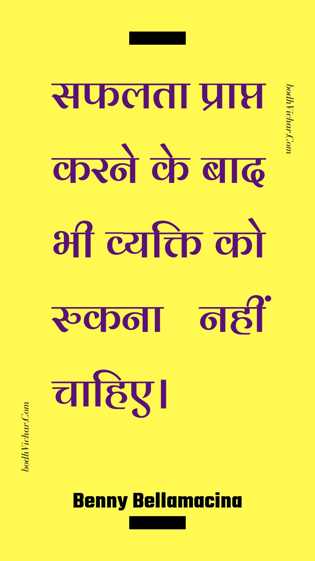 सफलता प्राप्त करने के बाद भी व्यक्ति को रुकना नहीं चाहिए। : Saphalata praapt karane ke baad bhee vyakti ko rukana nahin chaahie. - Unknown
