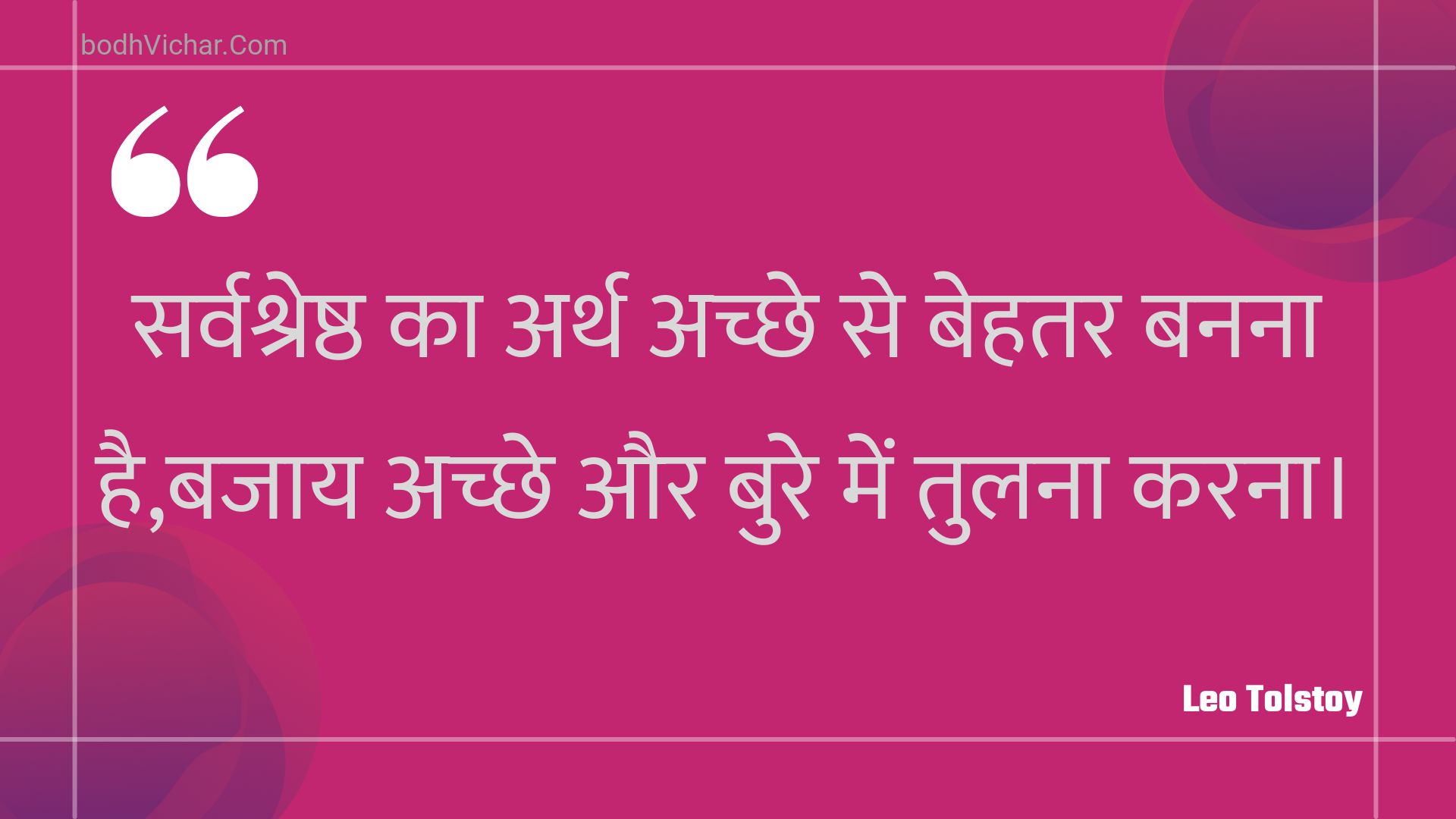 सर्वश्रेष्ठ का अर्थ अच्छे से बेहतर बनना है,बजाय अच्छे और बुरे में तुलना करना। : Sarvashreshth ka arth achchhe se behatar banana hai,bajaay achchhe aur bure mein tulana karana. - Unknown