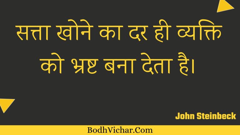 सत्ता खोने का दर ही व्यक्ति को भ्रष्ट बना देता है। : Satta khone ka dar hee vyakti ko bhrasht bana deta hai. - Unknown