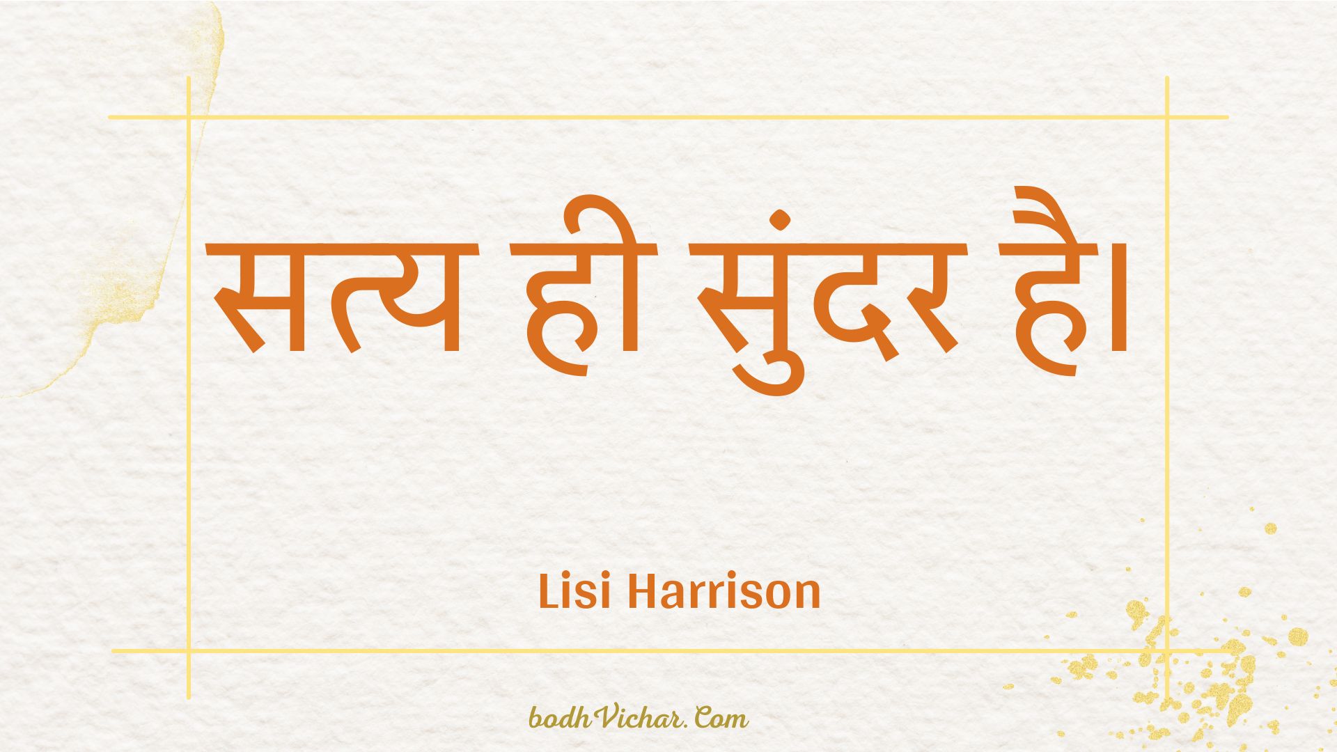 सत्य ही सुंदर है। : Saty hee sundar hai. - Unknown