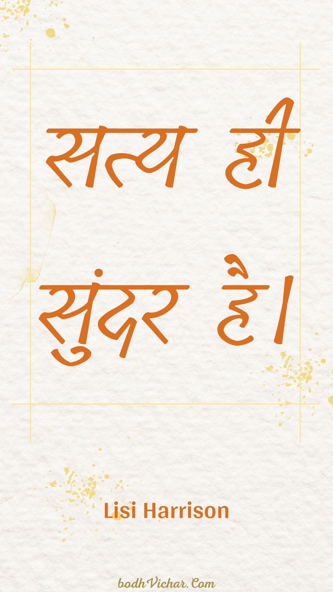 सत्य ही सुंदर है। : Saty hee sundar hai. - Unknown
