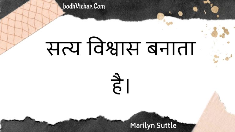 सत्य विश्वास बनाता है। : Saty vishvaas banaata hai. - Unknown