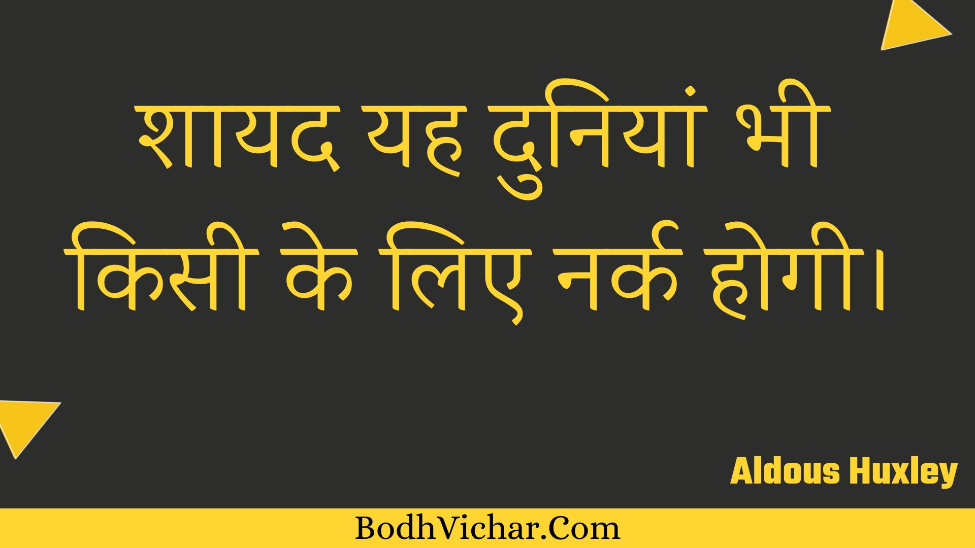 शायद यह दुनियां भी किसी के लिए नर्क होगी। : Shaayad yah duniyaan bhee kisee ke lie nark hogee. - Unknown