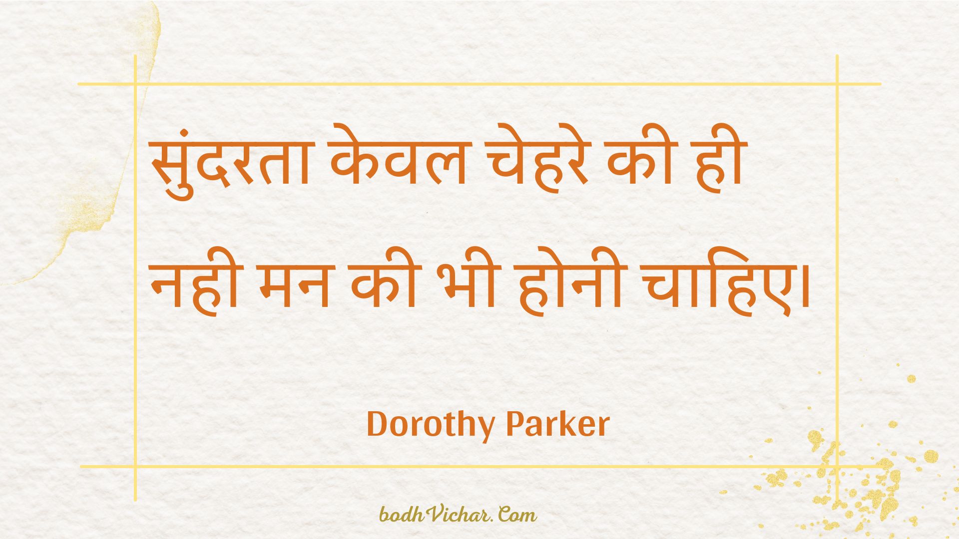 सुंदरता केवल चेहरे की ही नही मन की भी होनी चाहिए। : Sundarata keval chehare kee hee nahee man kee bhee honee chaahie. - Unknown