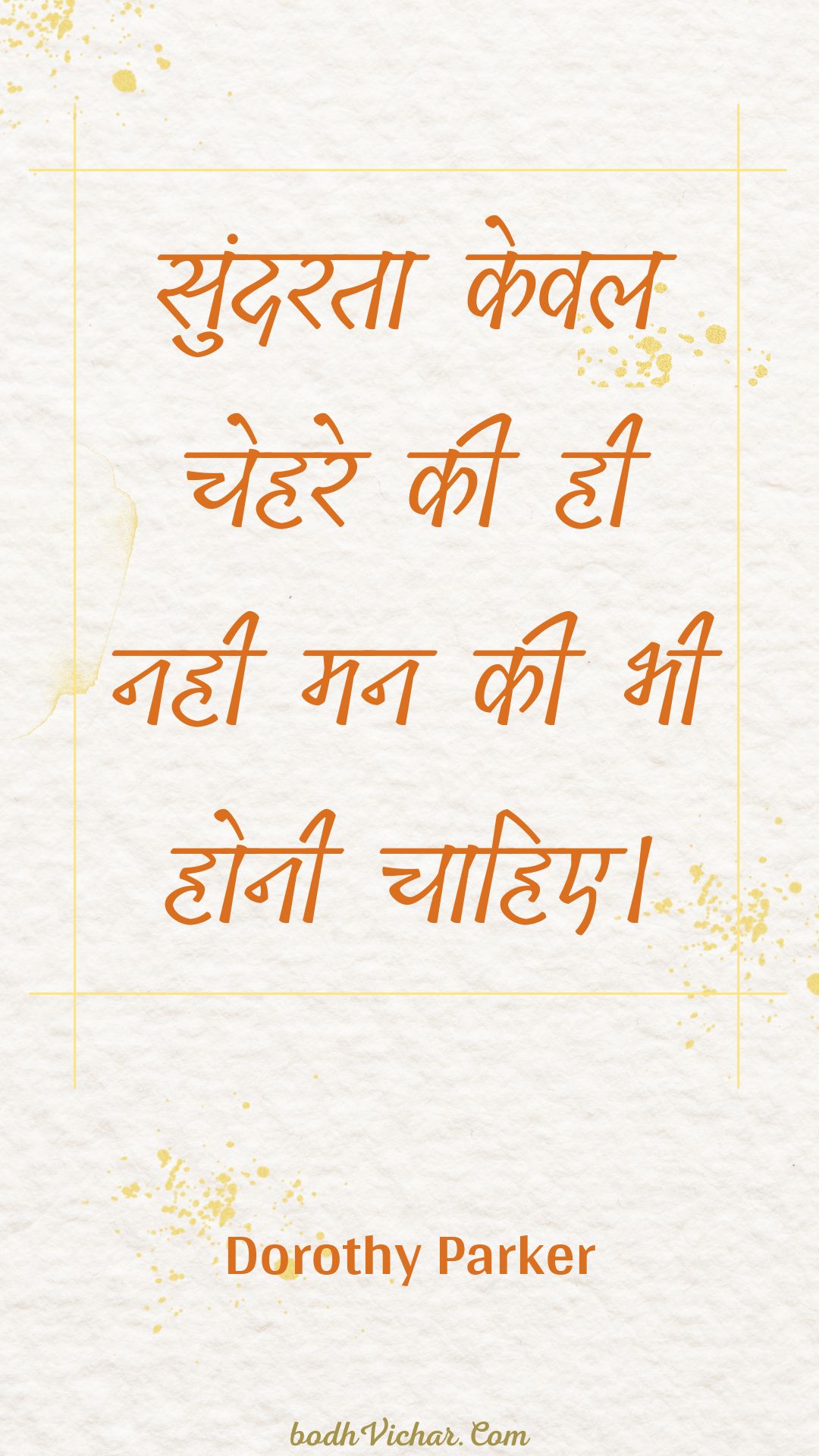 सुंदरता केवल चेहरे की ही नही मन की भी होनी चाहिए। : Sundarata keval chehare kee hee nahee man kee bhee honee chaahie. - Unknown