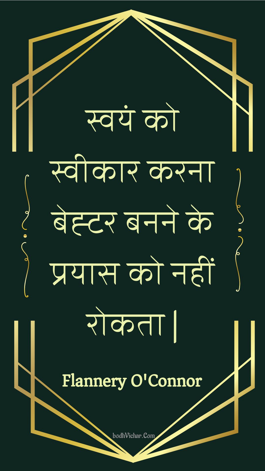 स्वयं को स्वीकार करना बेह्टर बनने के प्रयास को नहीं रोकता | : Svayan ko sveekaar karana behtar banane ke prayaas ko nahin rokata | - Unknown