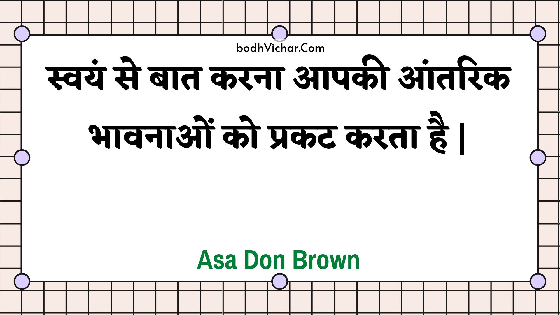 स्वयं से बात करना आपकी आंतरिक भावनाओं को प्रकट करता है | : Svayan se baat karana aapakee aantarik bhaavanaon ko prakat karata hai . - Unknown