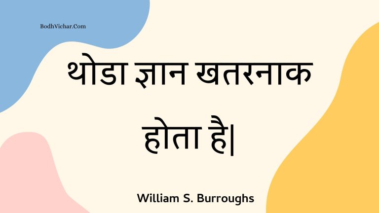 थोडा ज्ञान खतरनाक होता है| : Thoda gyaan khataranaak hota hai| - Unknown