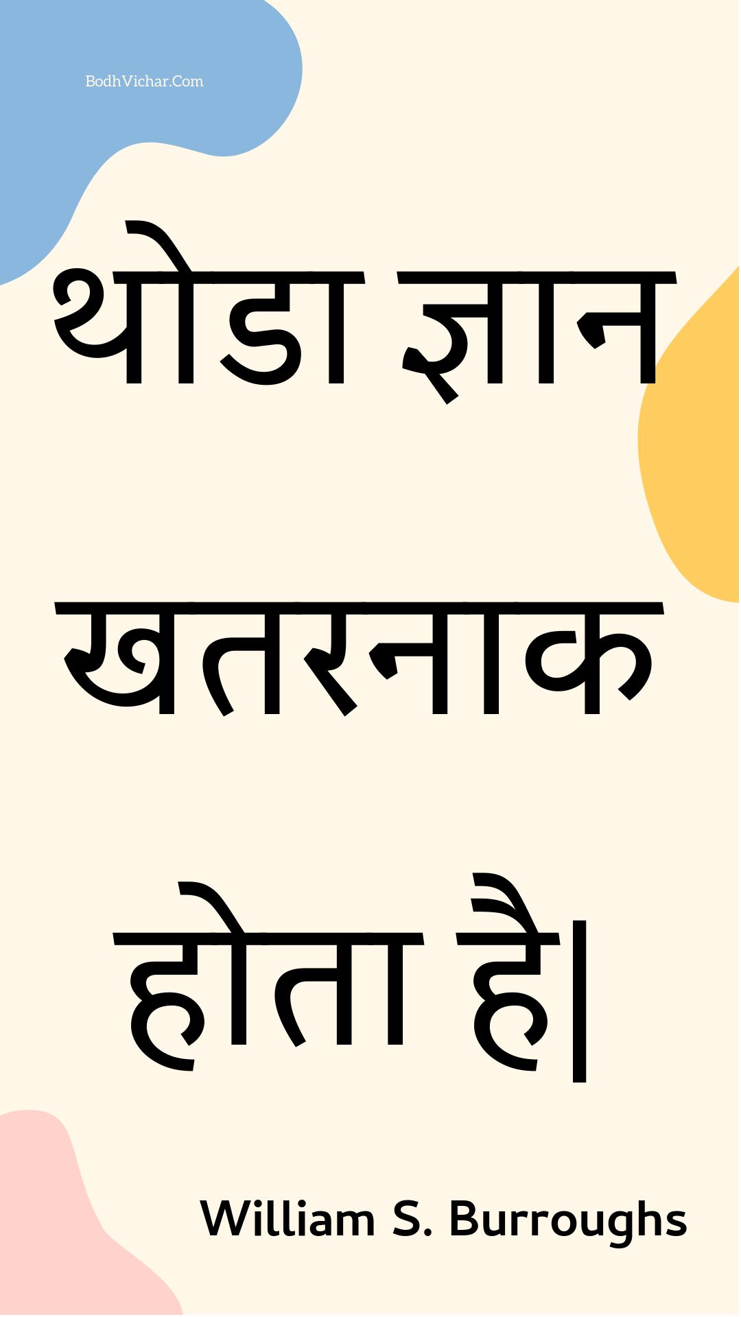 थोडा ज्ञान खतरनाक होता है| : Thoda gyaan khataranaak hota hai| - Unknown