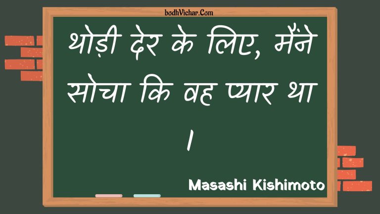 थोड़ी देर के लिए, मैंने सोचा कि वह प्यार था I : Thodee der ke lie, mainne socha ki vah pyaar tha i - Unknown