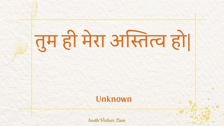 तुम ही मेरा अस्तित्व हो| : Tum hee mera astitv ho. - Unknown