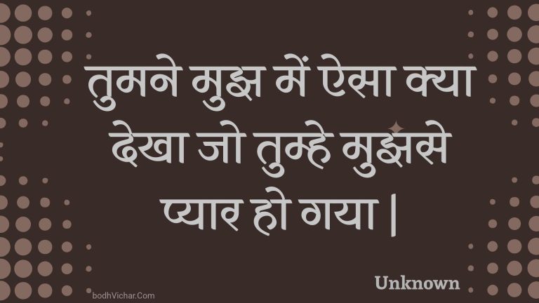 तुमने मुझ में ऐसा क्या देखा जो तुम्हे मुझसे प्यार हो गया | : Tumane mujh mein aisa kya dekha jo tumhe mujhase pyaar ho gaya . - Unknown