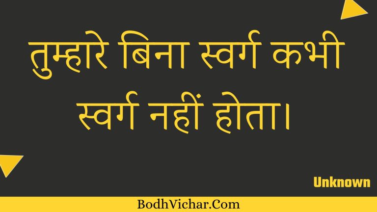 तुम्हारे बिना स्वर्ग कभी स्वर्ग नहीं होता। : Tumhaare bina svarg kabhee svarg nahin hota. - Unknown