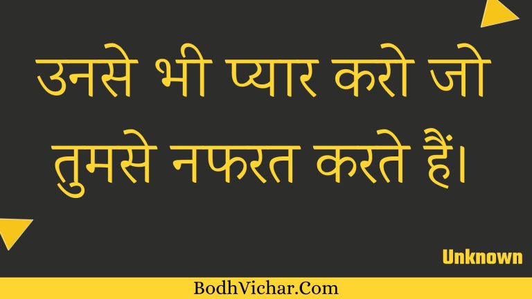 उनसे भी प्यार करो जो तुमसे नफरत करते हैं। : Unase bhee pyaar karo jo tumase napharat karate hain. - Unknown